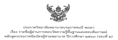 ประกาศรายชื่อผู้ผ่านการสอบวัดความรู้พื้นฐานและการสอบสัมภาษณ์ PN ปีการศึกษา 2569 (รอบ2)