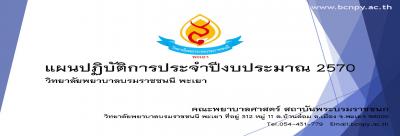 แผนปฏิบัติการปีงบประมาณ 2570