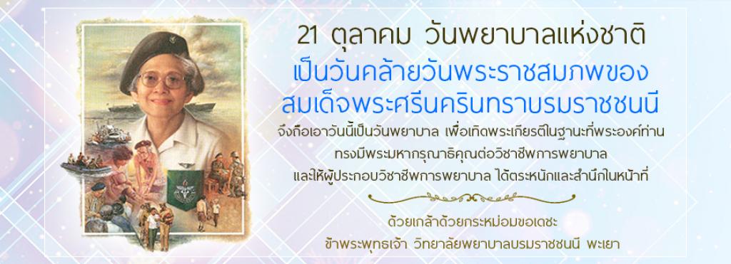 วันพยาบาลแห่งชาติ2567