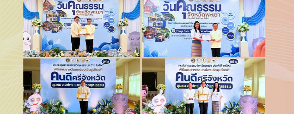รางวัลองค์กรคุณธรรมต้นแบบโดดเด่น ระดับจังหวัด ประจำปีงบประมาณ พ.ศ. 2569 วันที่ 16 กันยายน 2569