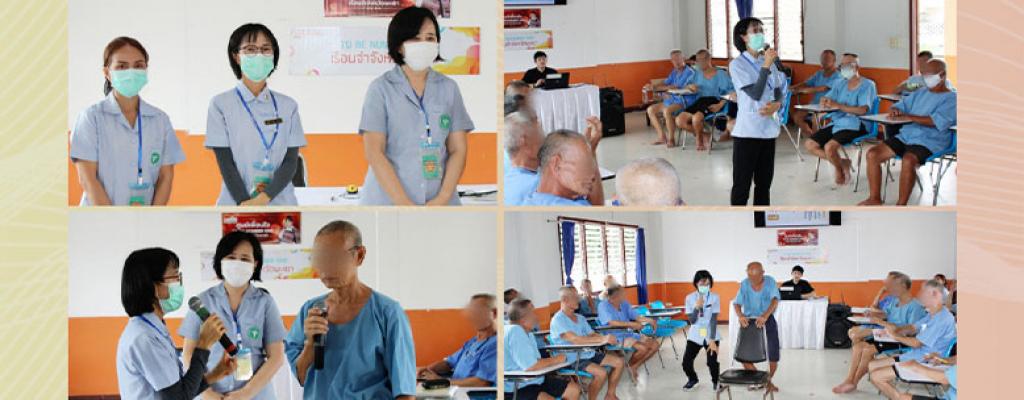 โครงการพัฒนาคุณภาพชีวิตผู้ต้องขังสูงอายุ วันที่ 4 สิงหาคม 2569