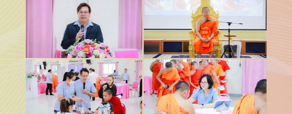 โครงการพระบริบาลภิกษุไข้ พระสงฆ์ไทยใส่ใจสุขภาพด้วย สบช.โมเดล วันที่ 8 กันยายน 2569