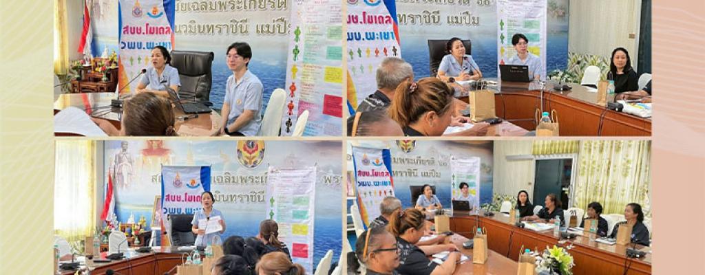 ทบทวนความรู้และทักษะการประเมินคัดกรองสุขภาพ ตามแนวคิด สบช.โมเดล วันที่ 27 พฤษภาคม 2569