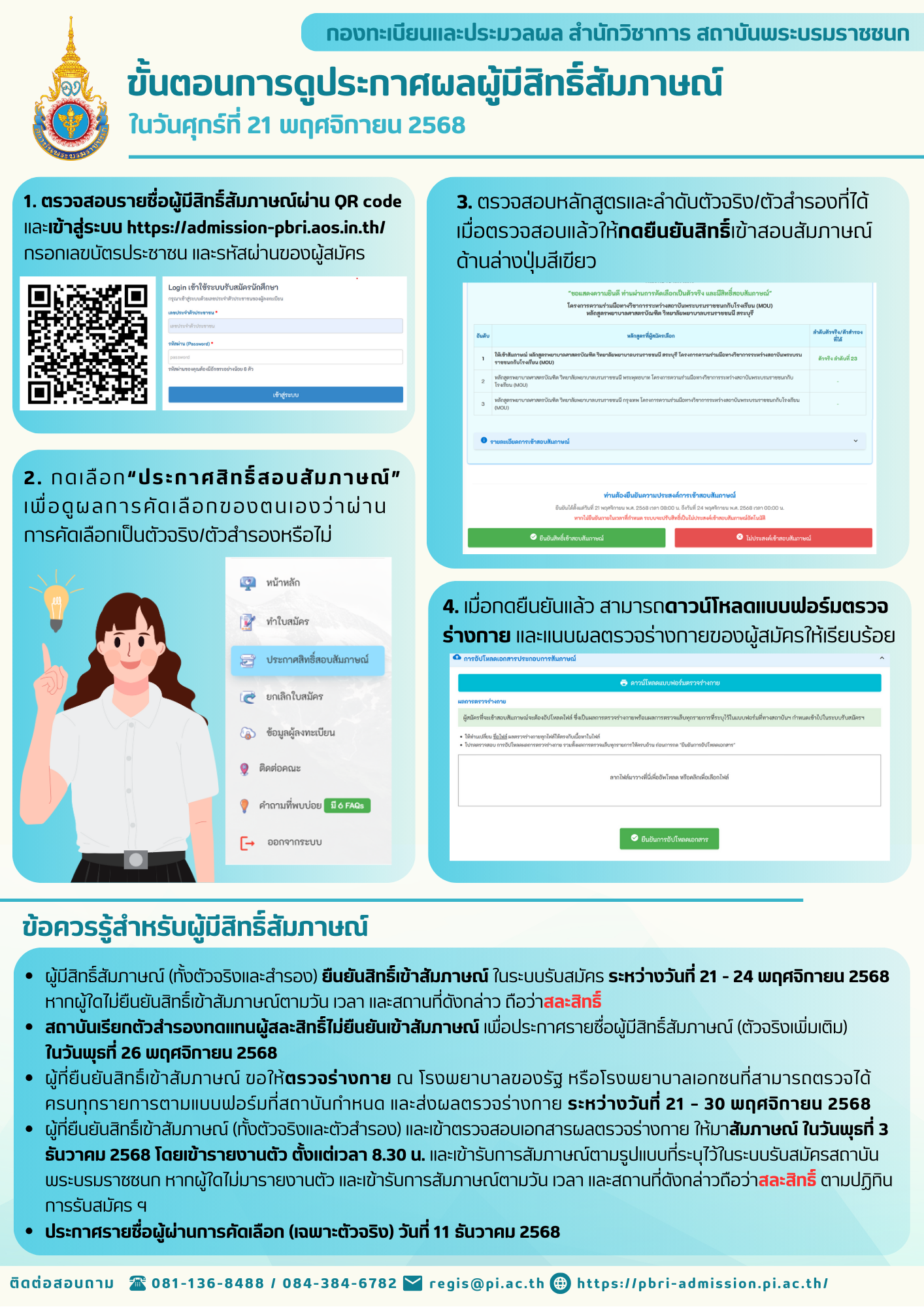 ขั้นตอนการดูประกาศผลผู้มีสิทธิ์สัมภาษณ์